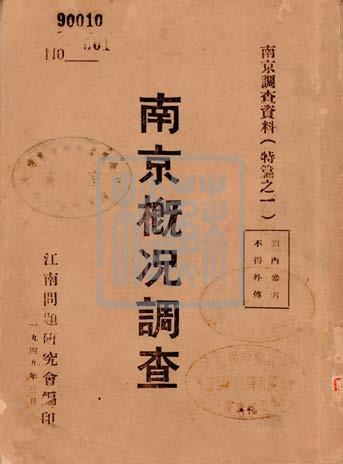 中共華中工委調研室編印的蘇南各市縣調查概況（1949年）
